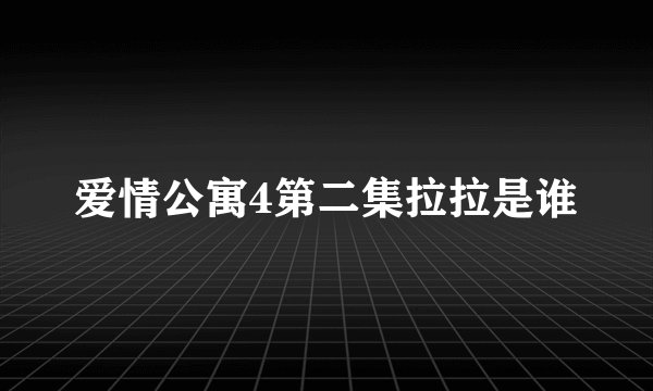 爱情公寓4第二集拉拉是谁