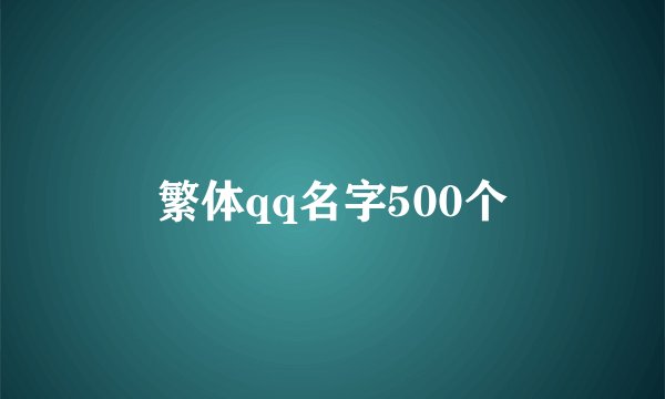 繁体qq名字500个