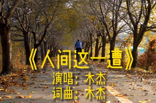 人生这一杯酒啊是什么歌