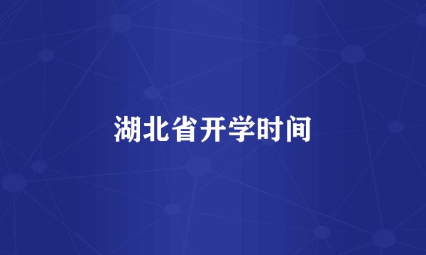 湖北省开学时间