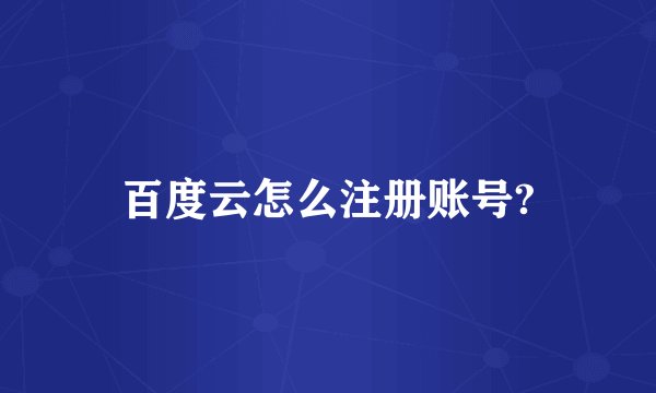 百度云怎么注册账号?