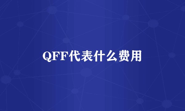 QFF代表什么费用