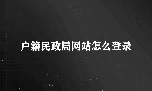 户籍民政局网站怎么登录