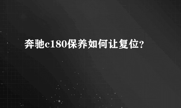 奔驰c180保养如何让复位？