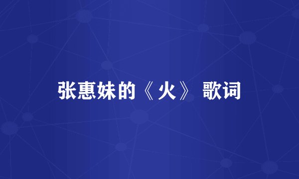 张惠妹的《火》 歌词