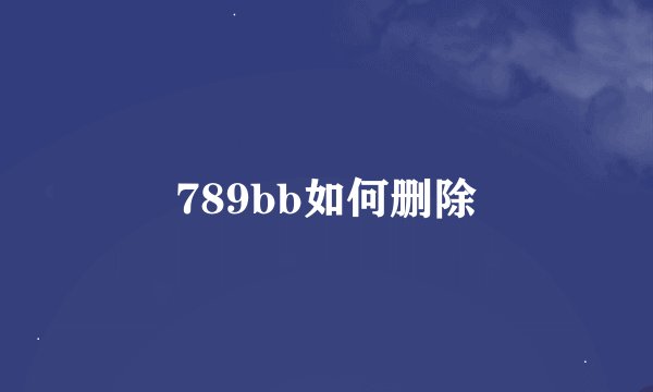 789bb如何删除