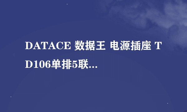 DATACE 数据王 电源插座 TD106单排5联/3米求答案