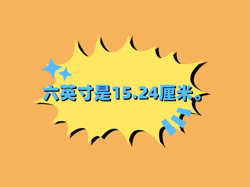 6英寸是多大？