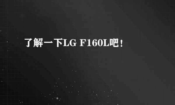 了解一下LG F160L吧!