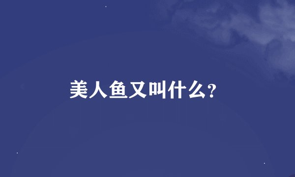 美人鱼又叫什么？