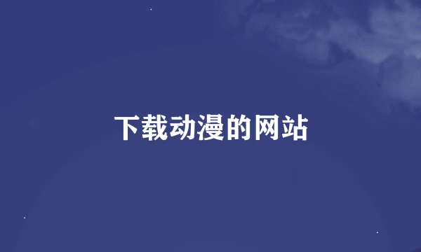 下载动漫的网站