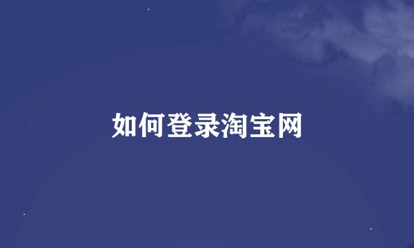 如何登录淘宝网