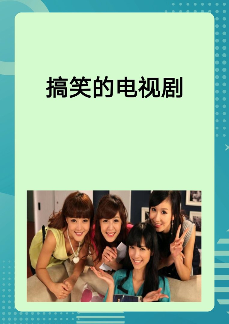 搞笑的电视剧