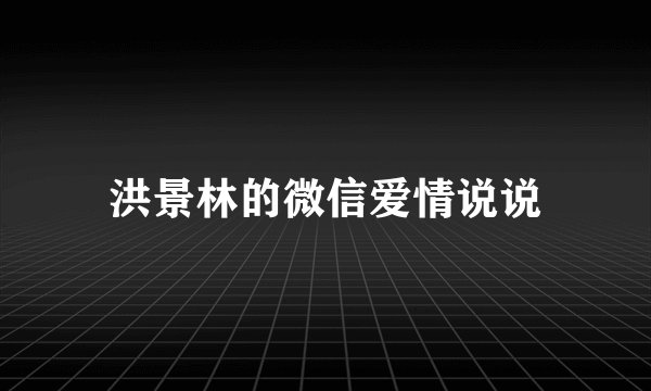 洪景林的微信爱情说说