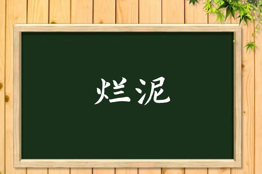 烂泥的拼音