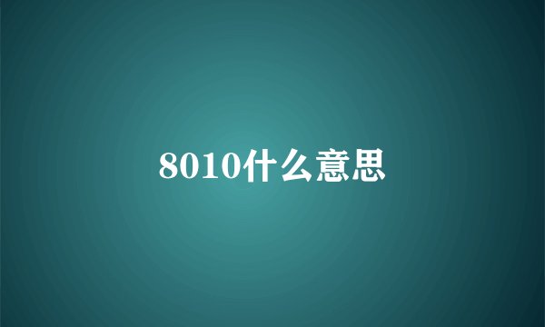 8010什么意思