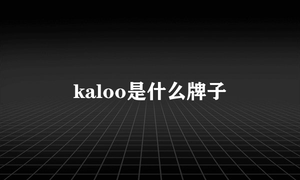 kaloo是什么牌子