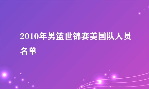2010年男篮世锦赛美国队人员名单