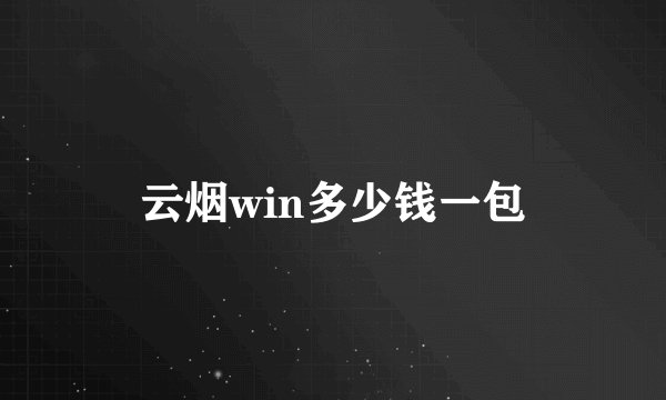 云烟win多少钱一包