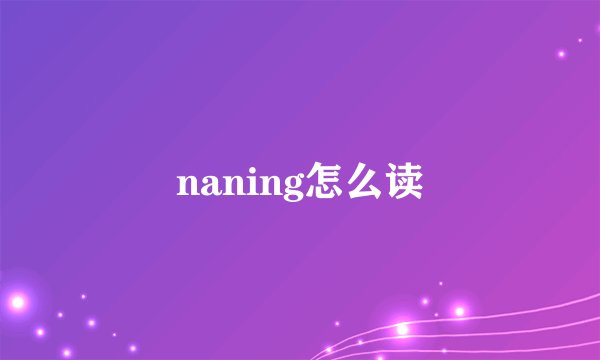 naning怎么读