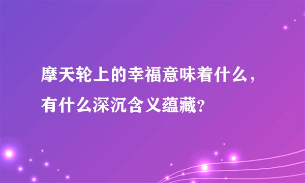 摩天轮上的幸福意味着什么，有什么深沉含义蕴藏？
