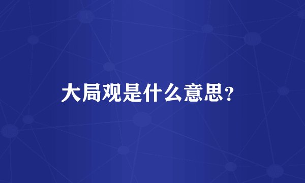 大局观是什么意思？