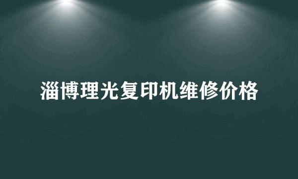 淄博理光复印机维修价格