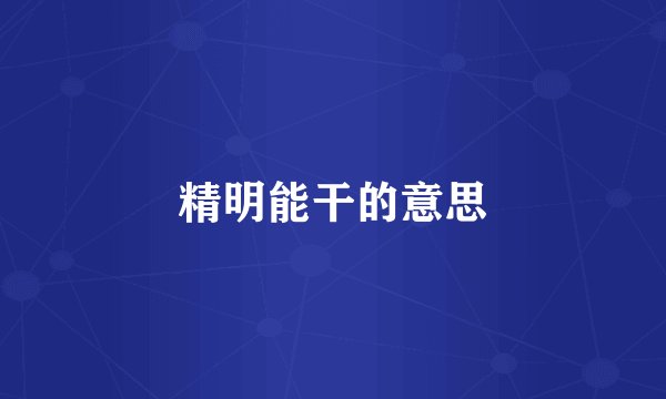 精明能干的意思