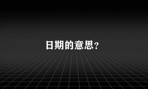 日期的意思?