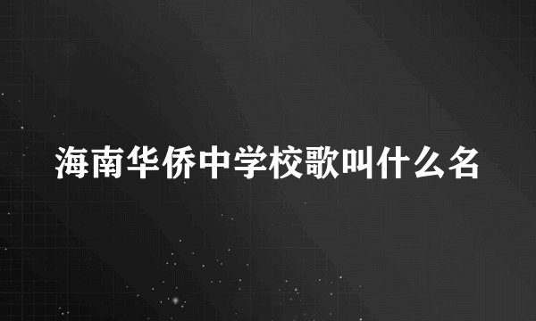 海南华侨中学校歌叫什么名