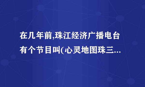 在几年前,珠江经济广播电台有个节目叫(心灵地图珠三角生活态度)的背景音乐叫什么名字?