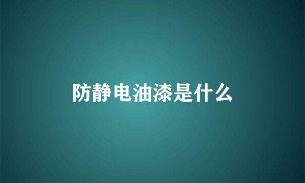 防静电油漆是什么