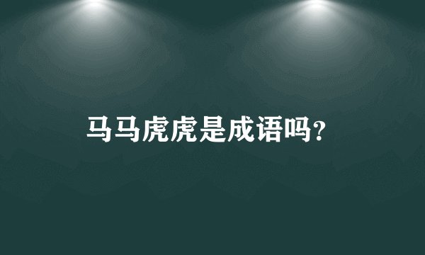 马马虎虎是成语吗?