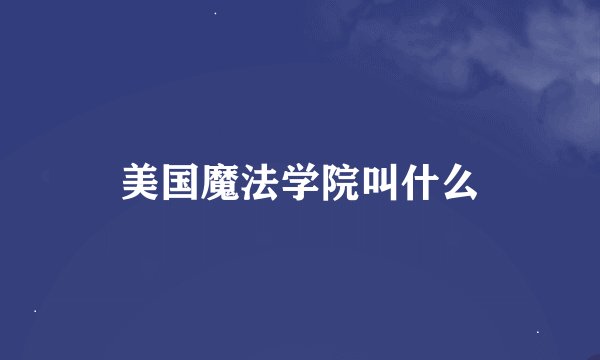美国魔法学院叫什么