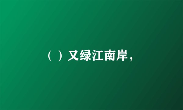 （）又绿江南岸，