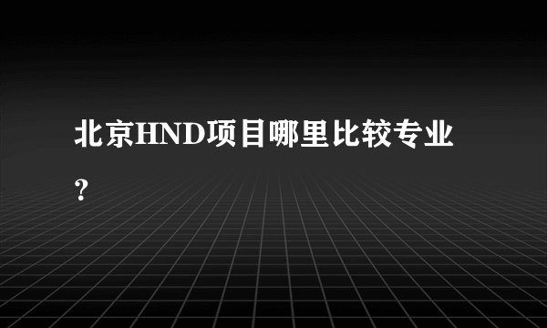北京HND项目哪里比较专业？