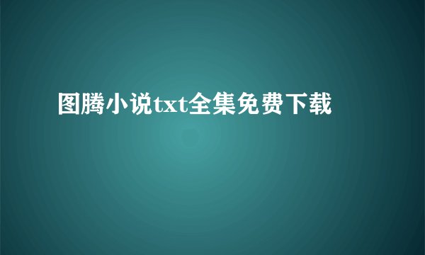 图腾小说txt全集免费下载