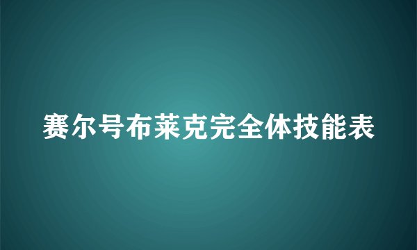赛尔号布莱克完全体技能表
