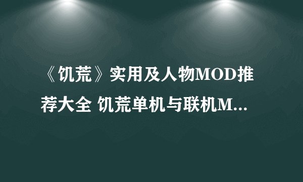《饥荒》实用及人物MOD推荐大全 饥荒单机与联机MOD大全