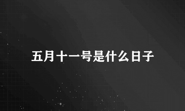 五月十一号是什么日子