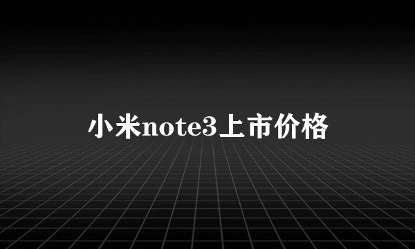 小米note3上市价格