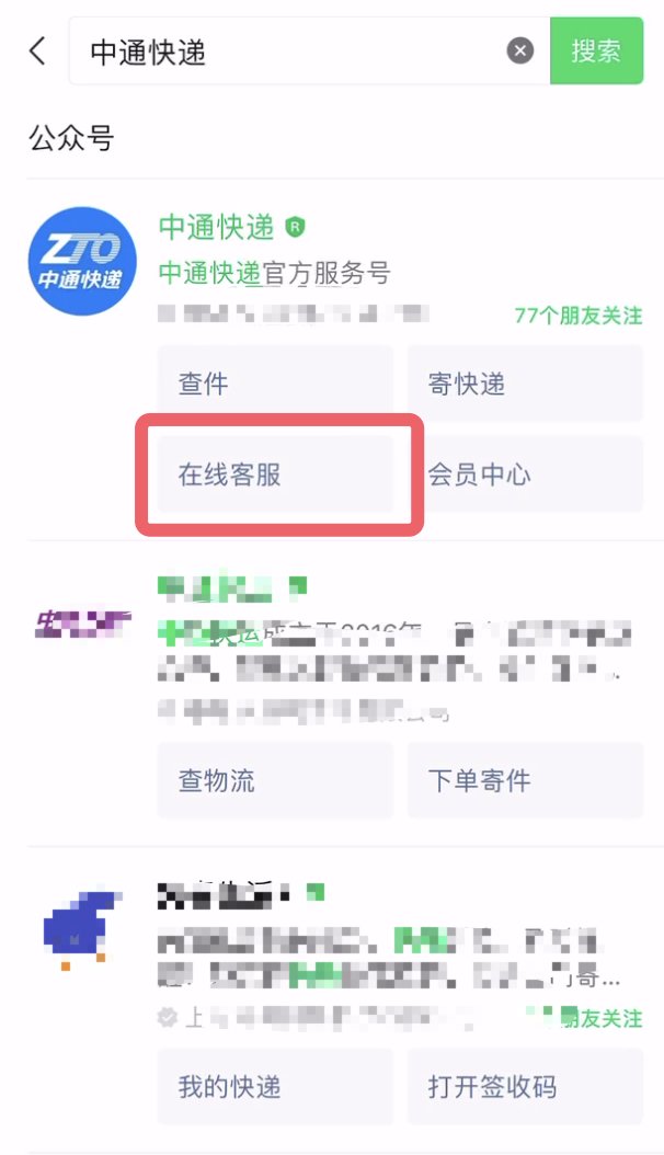 怎样找到中通快递的客服电话