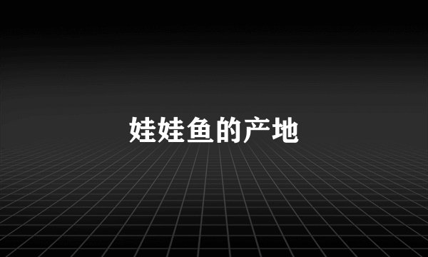 娃娃鱼的产地