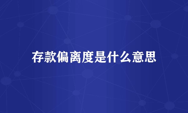 存款偏离度是什么意思