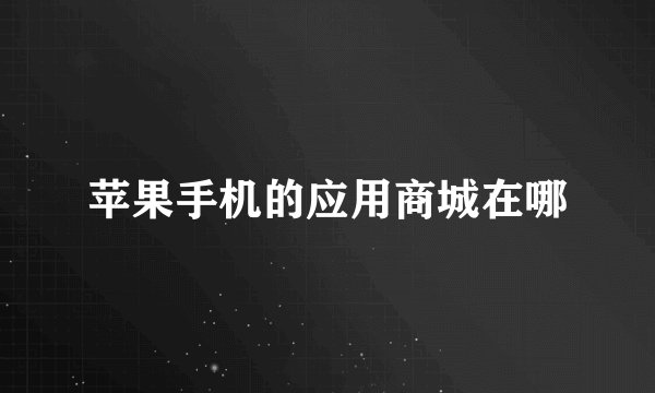 苹果手机的应用商城在哪