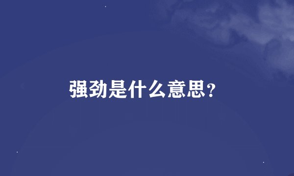 强劲是什么意思？