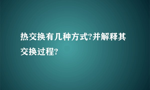 热交换有几种方式?并解释其交换过程?