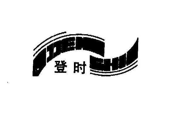 登时拼音和意思