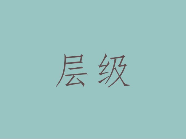 简述组织机构的特征