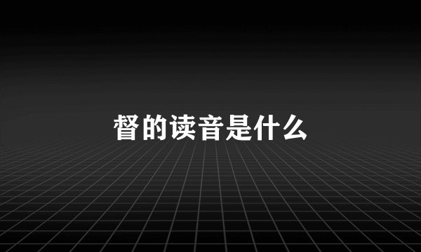 督的读音是什么